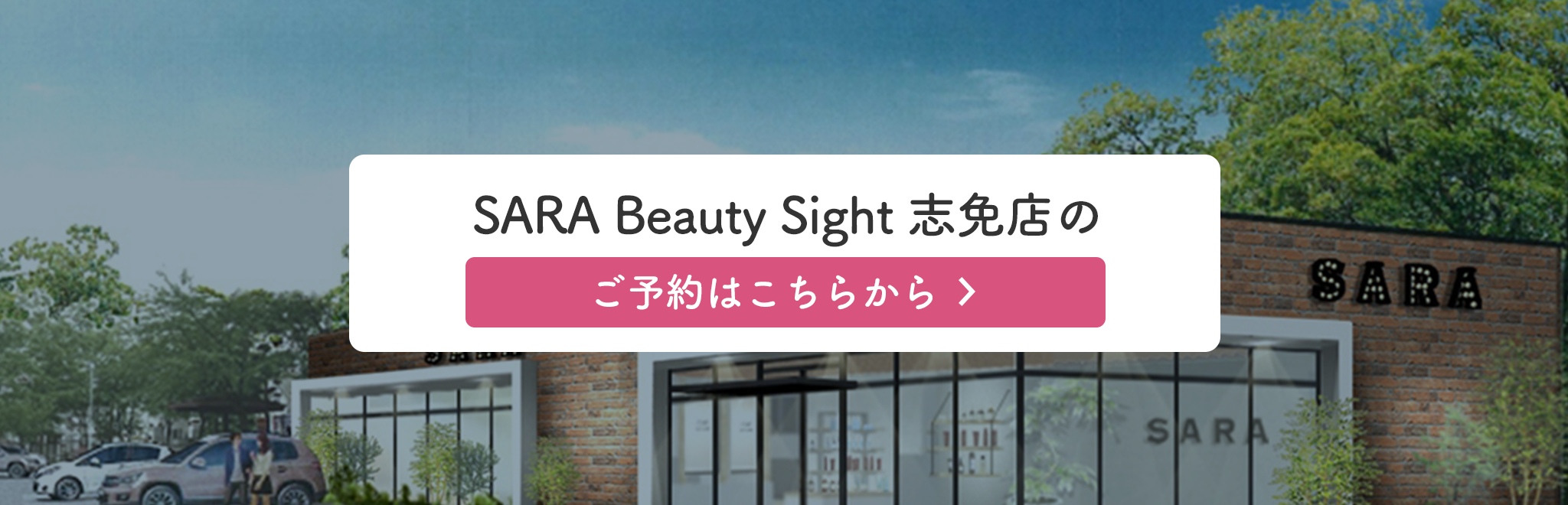 SARA Beauty Sight 志免店 ホットペッパー