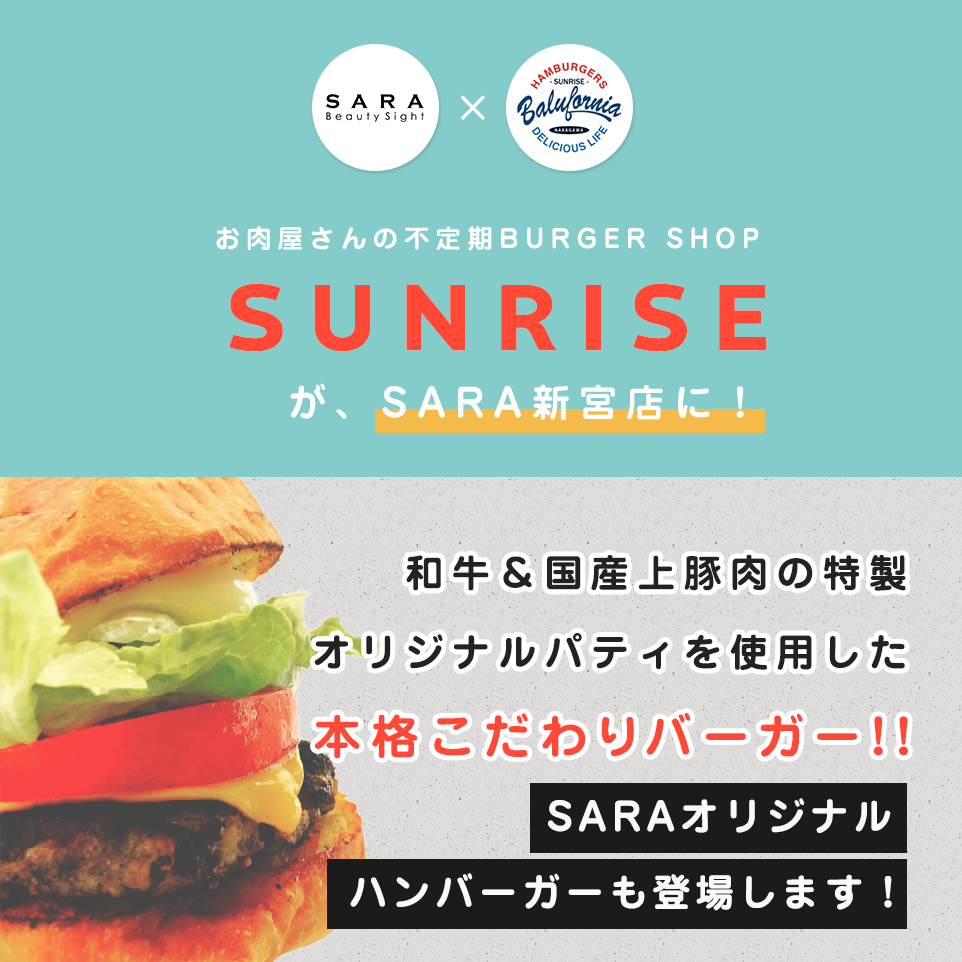 SARA新宮店　10周年　ハンバーガー