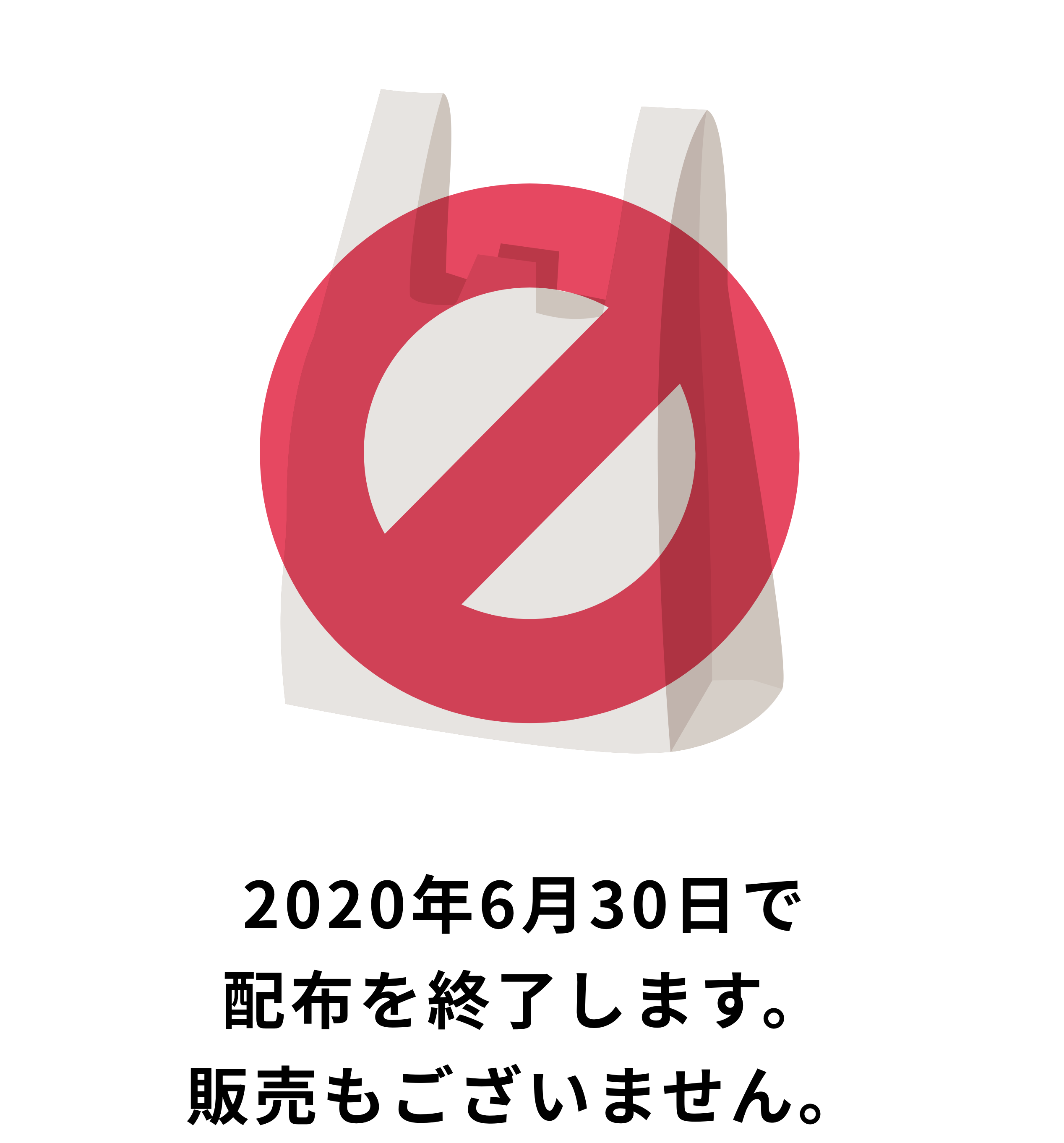 2020年7⽉1⽇（⽔）よりプラスチック製ビニール袋の 無料配布を終了いたします。